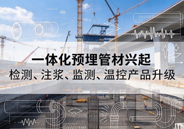 陇县一体化管材产品兴起，声测注浆一体管、多功能预埋管应用增多