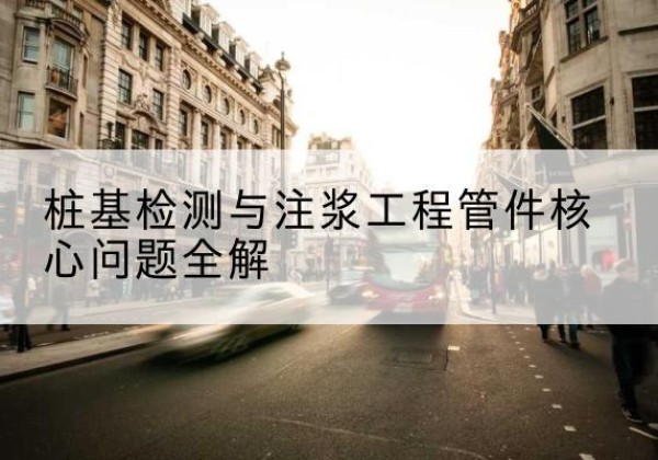 陇县声测管常用规格有哪些？-桩基检测与注浆工程管件核心问题全解